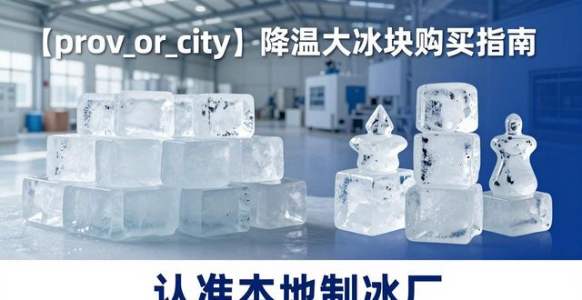 合肥降温大冰块购买 认准本地制冰厂