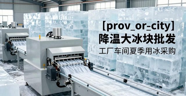 合肥降温大冰块批发 工厂车间夏季用冰采购
