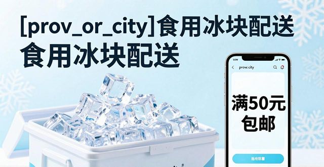 合肥食用冰块配送_合肥食用冰块配送服务_如何选择靠谱的合肥食用冰块配送