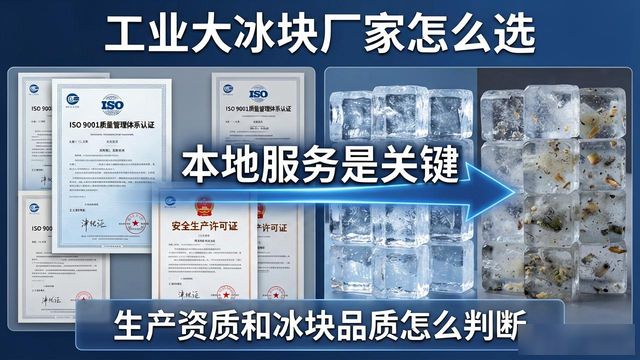 工业大冰块厂家怎么选？合肥本地服务是关键