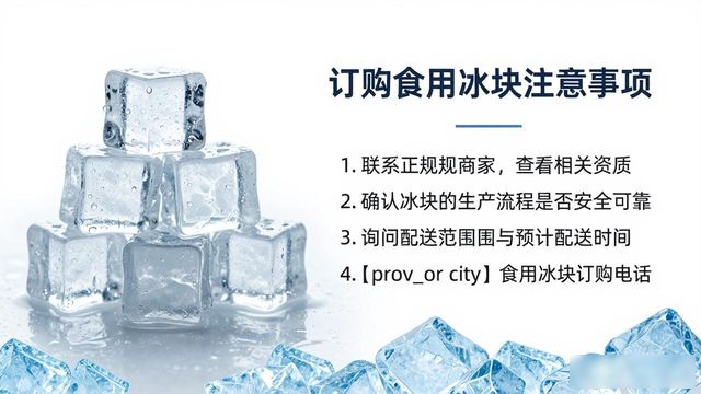合肥食用冰块订购电话是多少 看这篇就够了