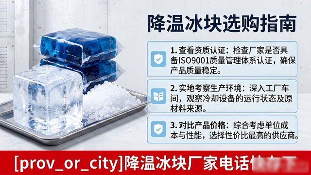 工业冰块供应商选择标准_合肥降温冰块厂家电话_工厂车间冰块降温方案