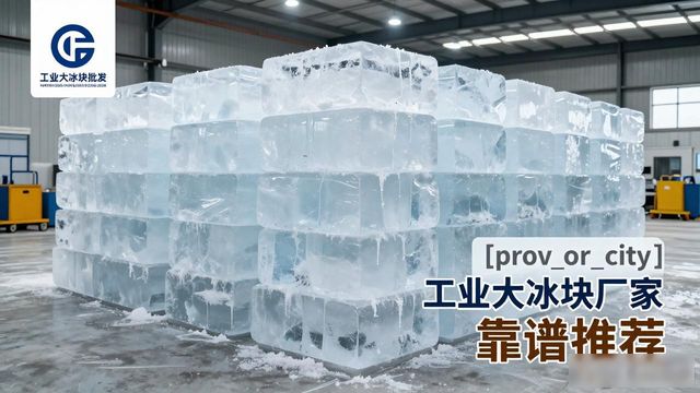 合肥工业大冰块销售厂家_prov_or_city工业大冰块供应商_工业大冰块销售厂家